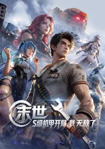 星轨拾荒者 第二季 动漫封面